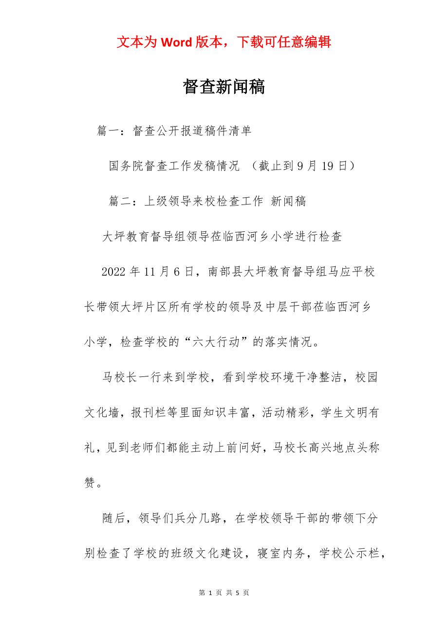 督查新闻稿.docx_第1页