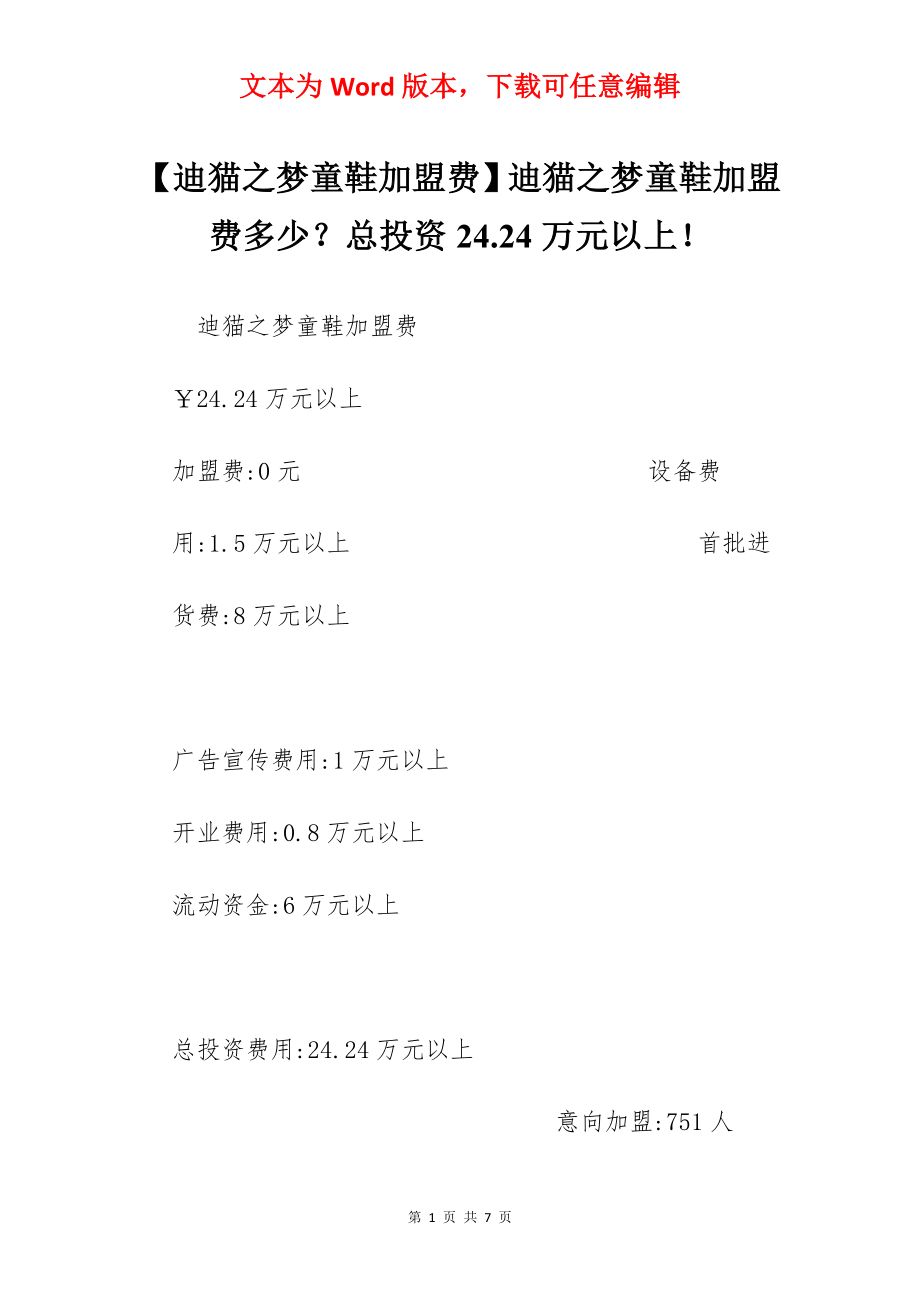 【迪猫之梦童鞋加盟费】迪猫之梦童鞋加盟费多少？总投资24.24万元以上！.docx_第1页