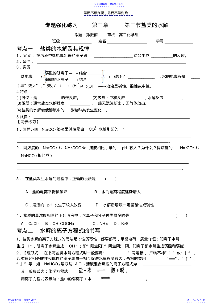 2022年专题复习第三章第三节盐类的水解 .pdf_第1页