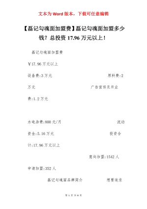 【磊记勾魂面加盟费】磊记勾魂面加盟多少钱？总投资17.96万元以上！.docx