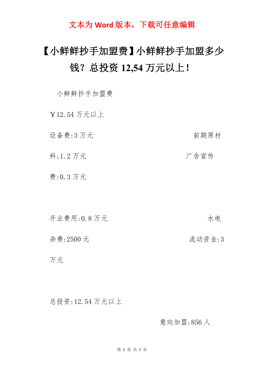 【小鲜鲜抄手加盟费】小鲜鲜抄手加盟多少钱？总投资12,54万元以上！.docx_第1页