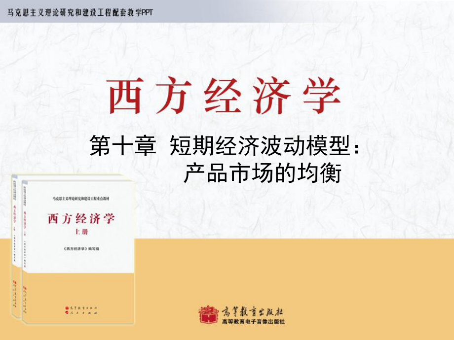 马列工程西方经济学ppt-宏观-第10章课件.ppt_第1页