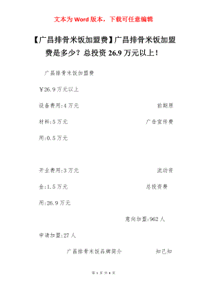 【广昌排骨米饭加盟费】广昌排骨米饭加盟费是多少？总投资26.9万元以上！.docx