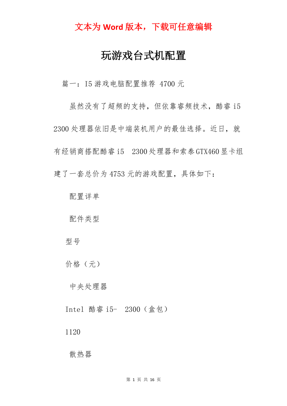 玩游戏台式机配置.docx_第1页