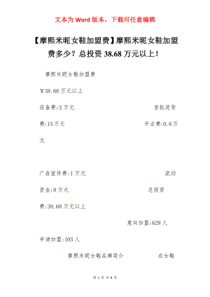 【摩熙米昵女鞋加盟费】摩熙米昵女鞋加盟费多少？总投资38.68万元以上！.docx