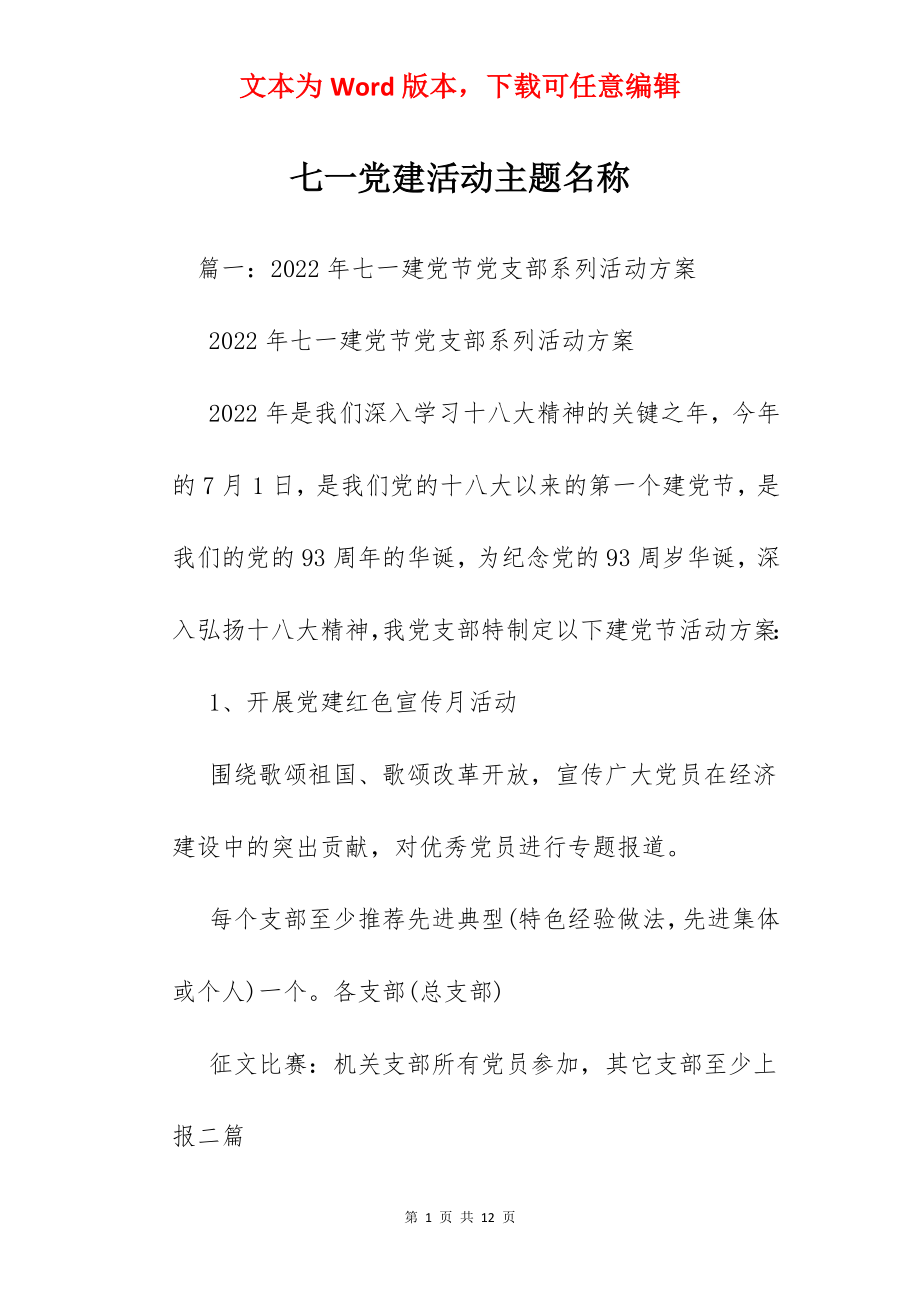 七一党建活动主题名称.docx_第1页