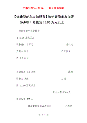 【饰途智能车衣加盟费】饰途智能车衣加盟多少钱？总投资10.96万元以上！.docx