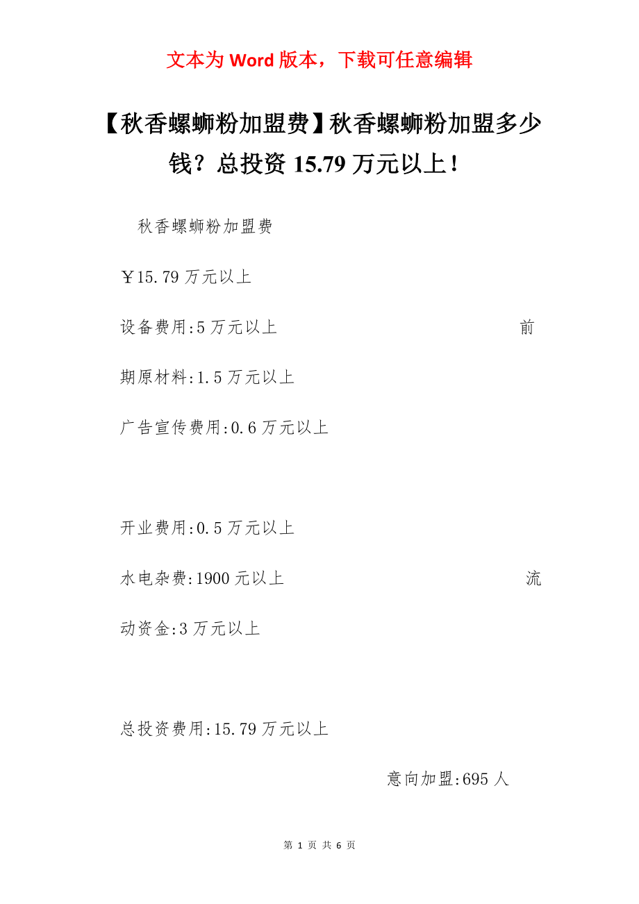 【秋香螺蛳粉加盟费】秋香螺蛳粉加盟多少钱？总投资15.79万元以上！.docx_第1页