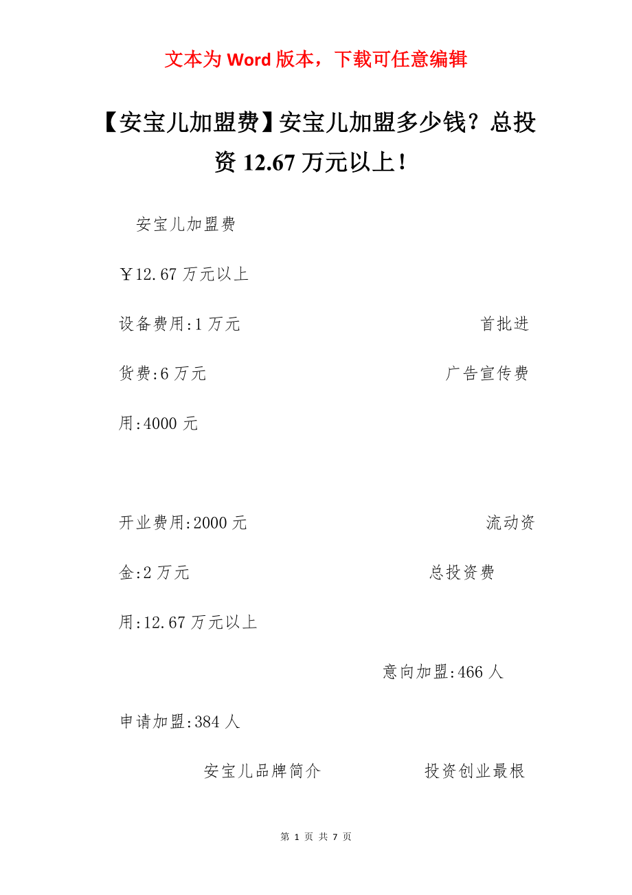 【安宝儿加盟费】安宝儿加盟多少钱？总投资12.67万元以上！.docx_第1页