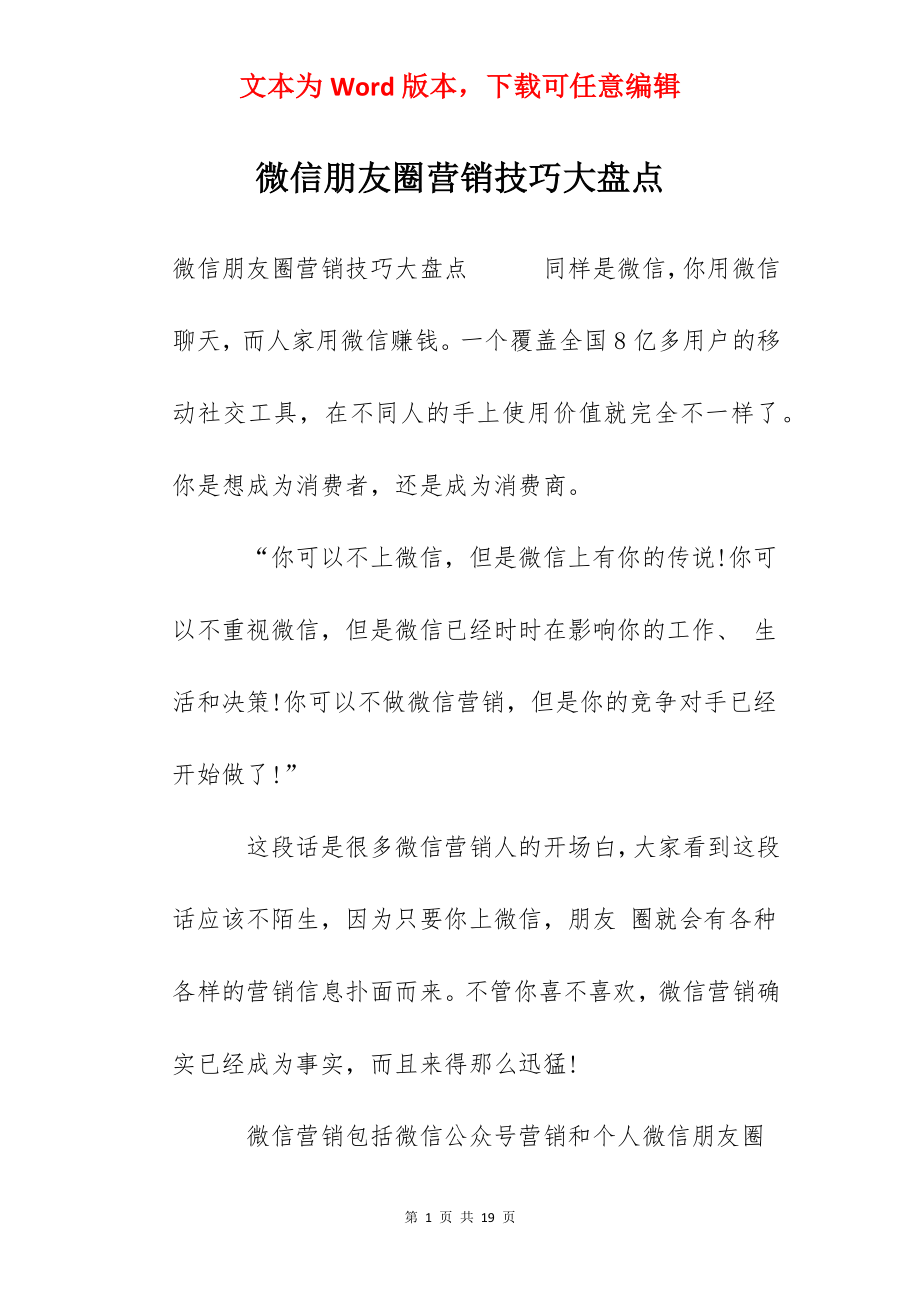 微信朋友圈营销技巧大盘点.docx_第1页