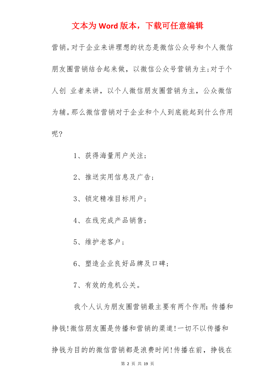 微信朋友圈营销技巧大盘点.docx_第2页