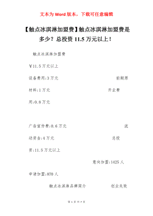 【触点冰淇淋加盟费】触点冰淇淋加盟费是多少？总投资11.5万元以上！.docx