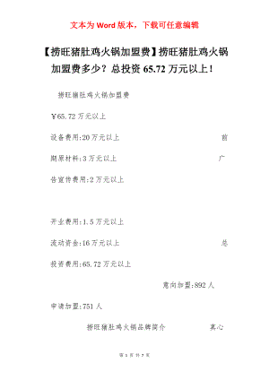 【捞旺猪肚鸡火锅加盟费】捞旺猪肚鸡火锅加盟费多少？总投资65.72万元以上！.docx