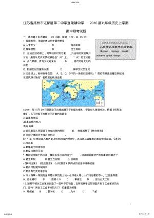 2022年江苏省扬州市江都区第二中学宜陵镇中学2016届九年级历史上学期期中联考试题 .pdf