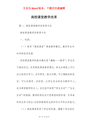 高校课堂教学改革.docx