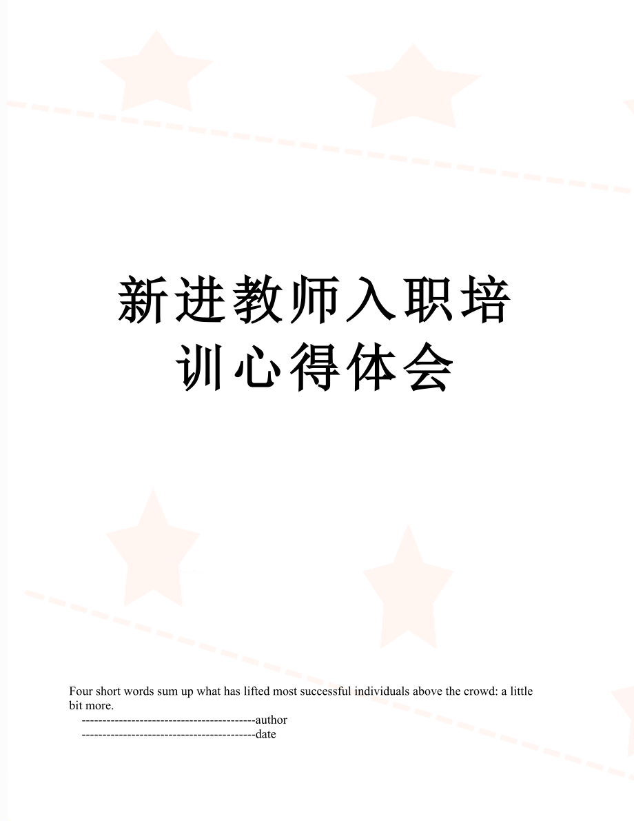 新进教师入职培训心得体会.doc_第1页