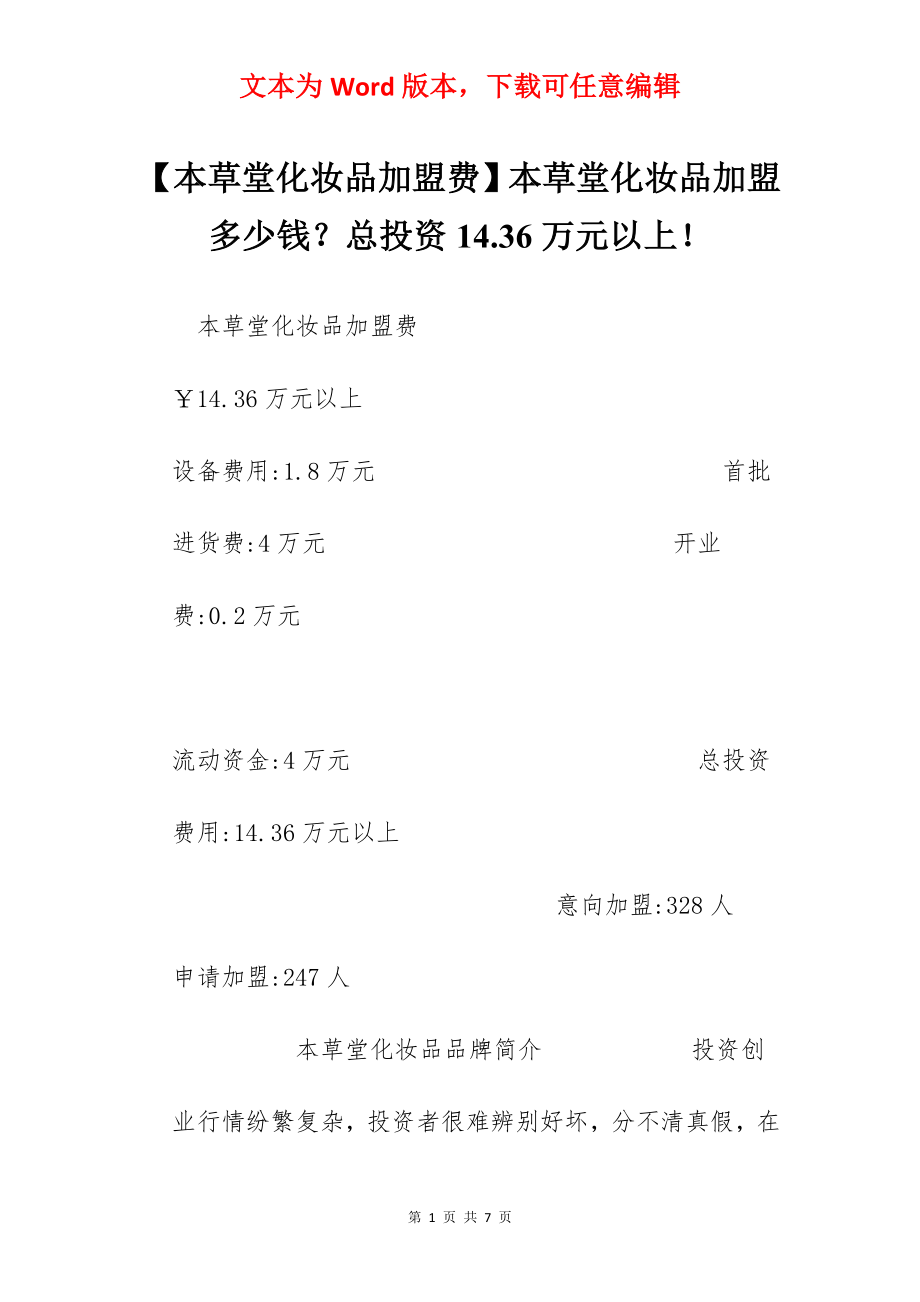 【本草堂化妆品加盟费】本草堂化妆品加盟多少钱？总投资14.36万元以上！.docx_第1页