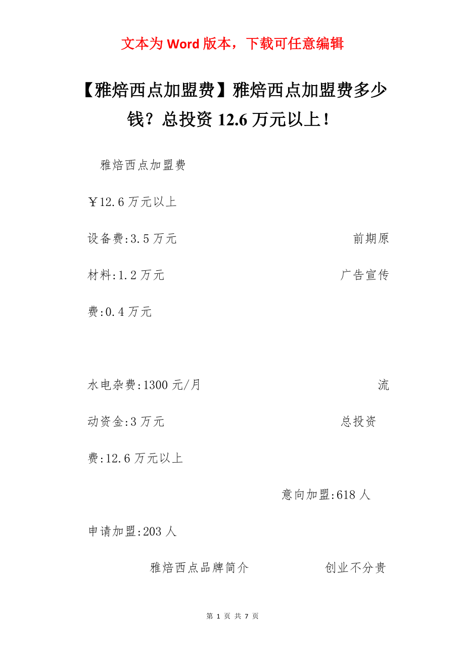 【雅焙西点加盟费】雅焙西点加盟费多少钱？总投资12.6万元以上！.docx_第1页