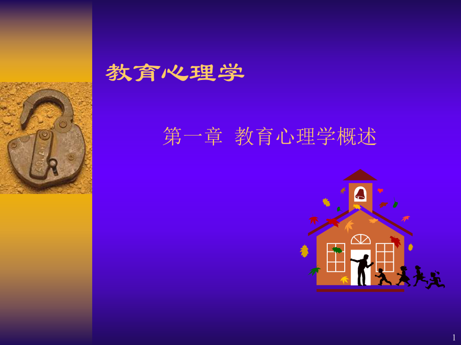 教育心理学课件完整版ppt.ppt_第1页