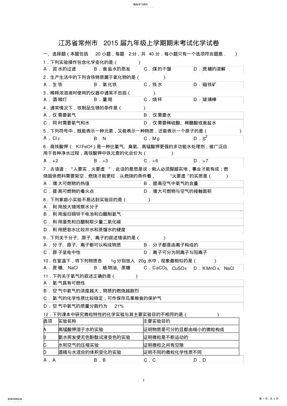 2022年江苏省常州市2021届九年级上学期期末考试化学试卷 .pdf_第1页