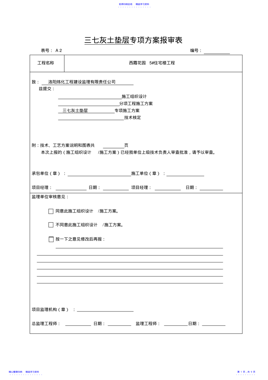 2022年三七灰土垫层专项方案 .pdf_第1页