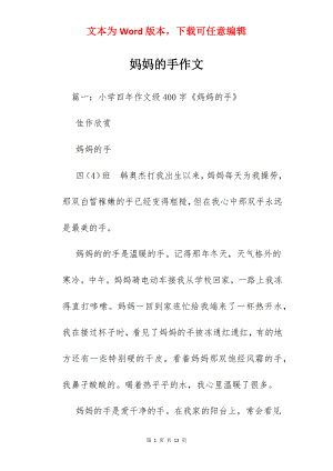 妈妈的手作文.docx