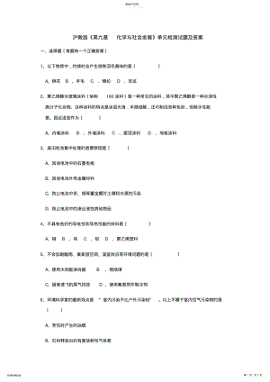 2022年沪教版化学九年级下册《第章-化学与社会发展》单元检测试题及答案 .pdf