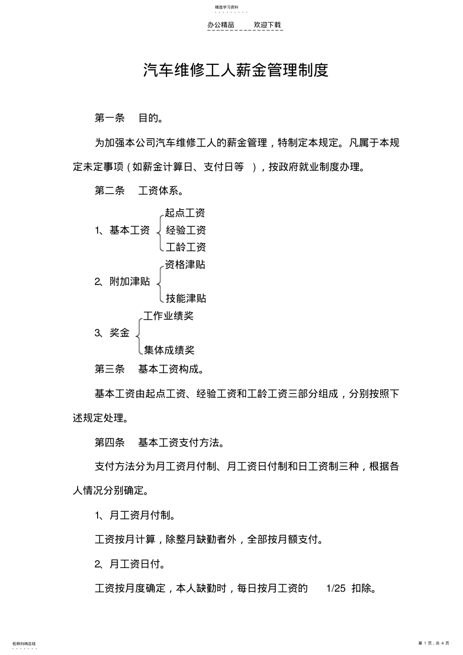 2022年汽车维修工人薪金管理制度 .pdf_第1页