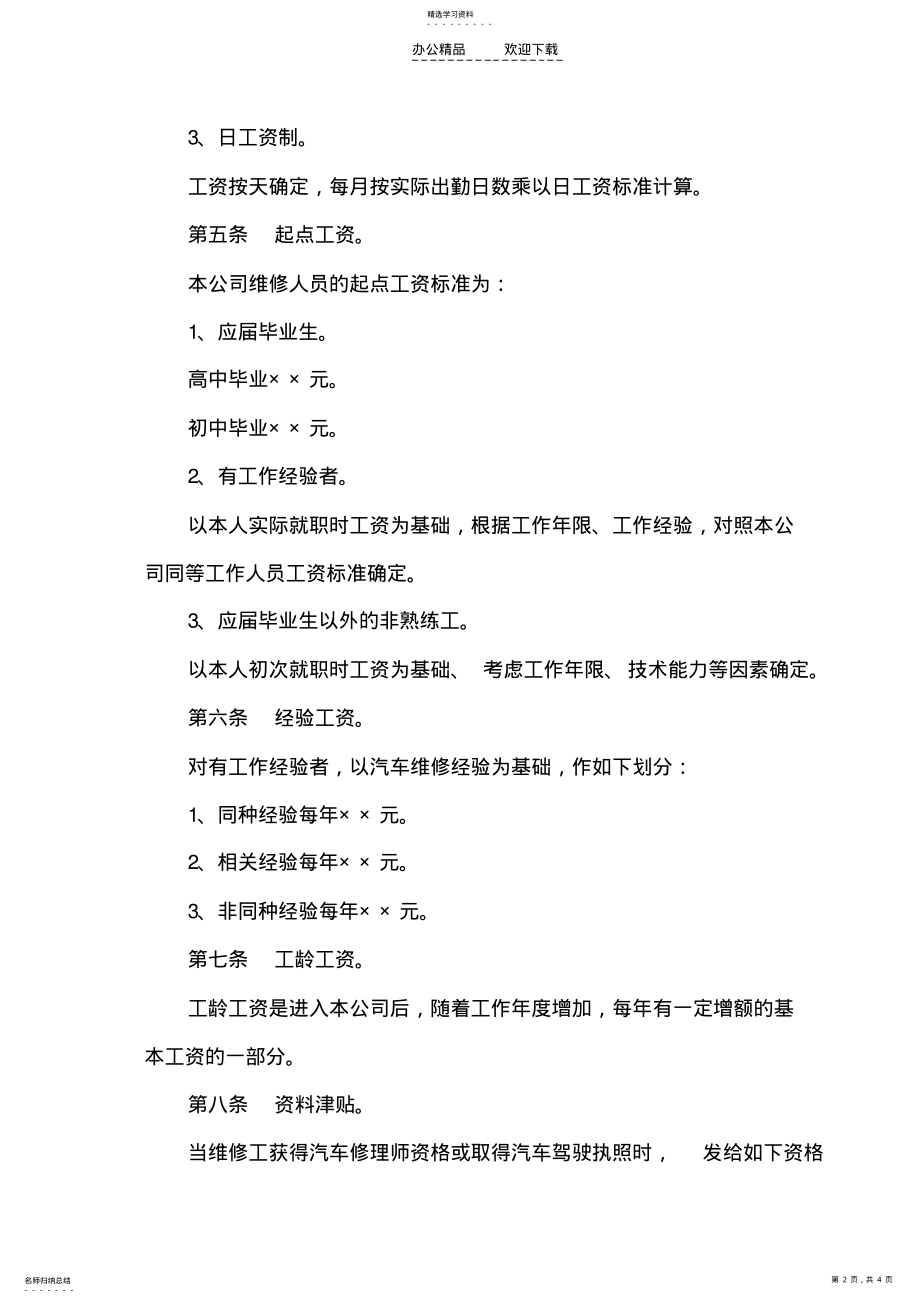 2022年汽车维修工人薪金管理制度 .pdf_第2页