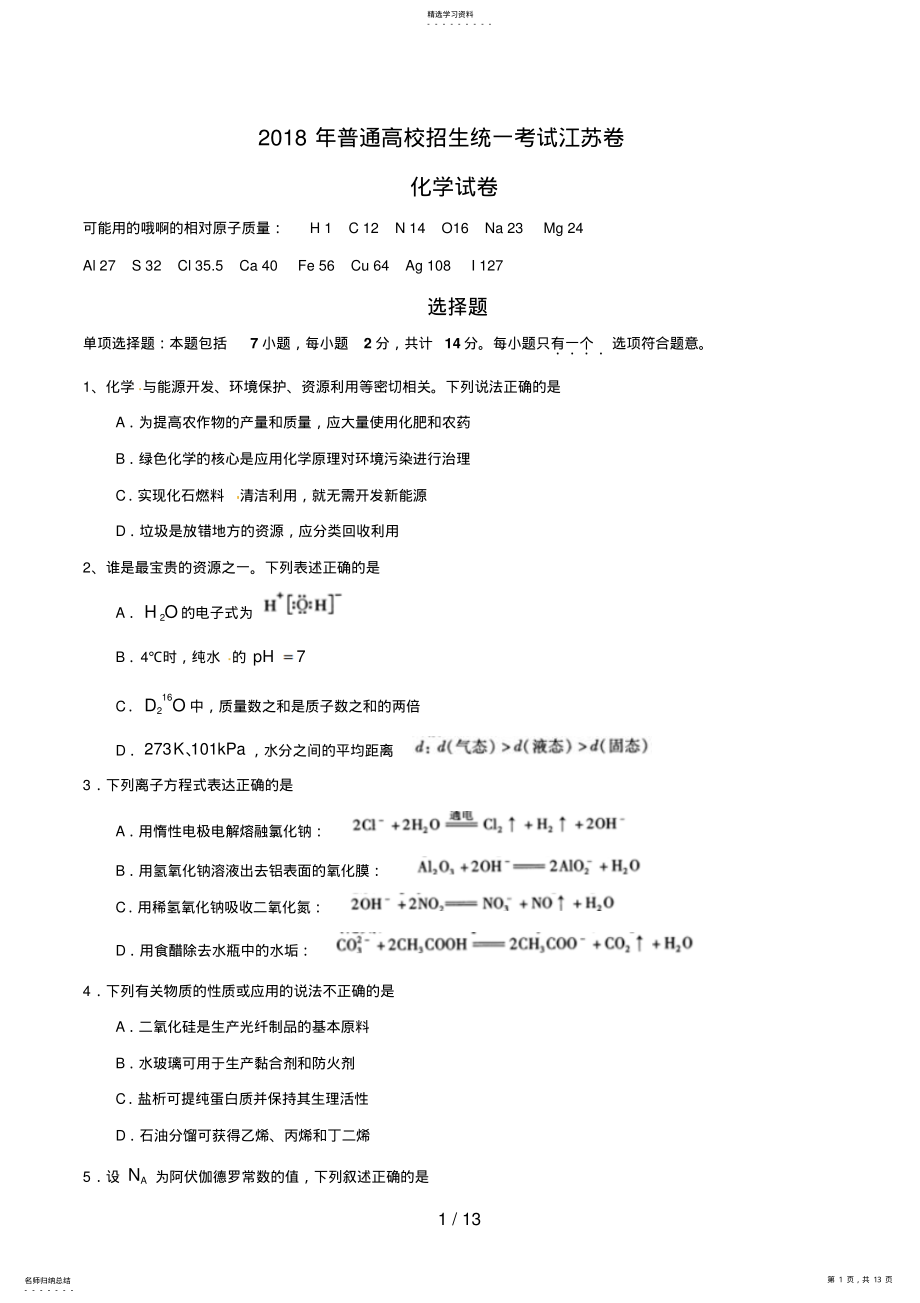 2022年江苏高考化学试题及答案 .pdf_第1页