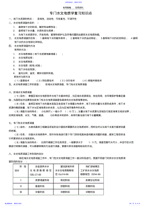 2022年专门水文地质学复习知识点 .pdf