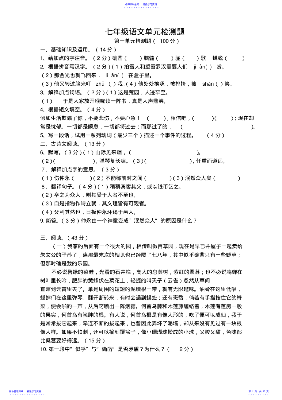 2022年七年级语文单元检测题 .pdf_第1页