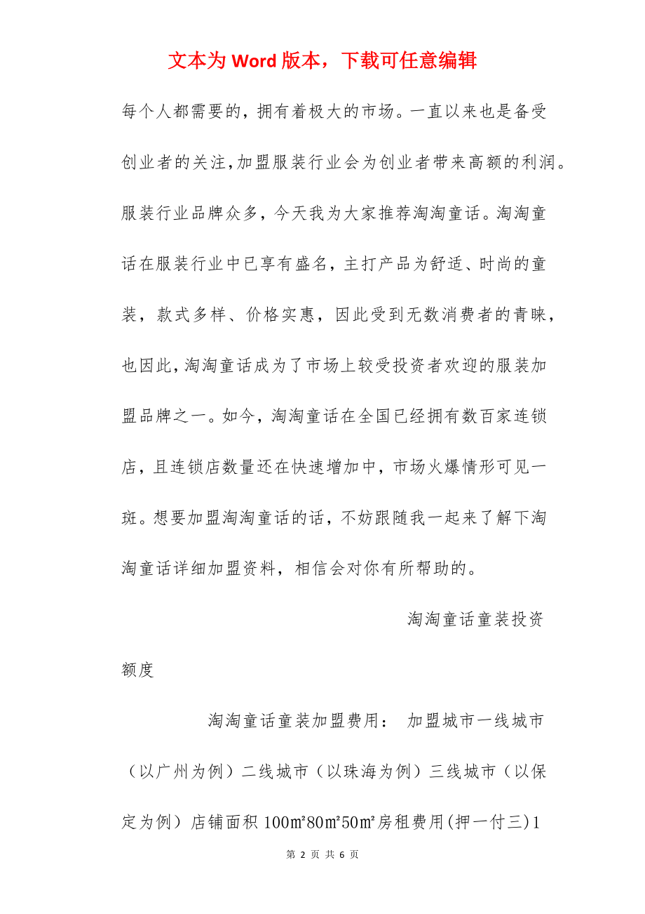 【淘淘童话童装加盟费】淘淘童话童装加盟费多少？总投资22.8万元以上！.docx_第2页