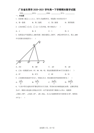 广东省东莞市2020-2021高一下学期数学期末试卷及答案.pdf