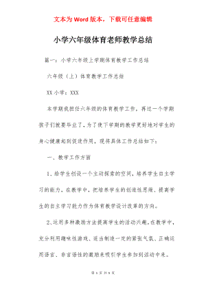 小学六年级体育老师教学总结.docx