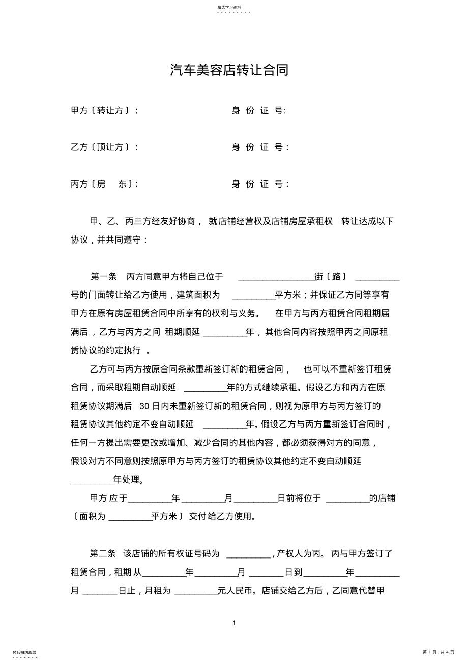 2022年汽车美容店转让合同 .pdf_第1页