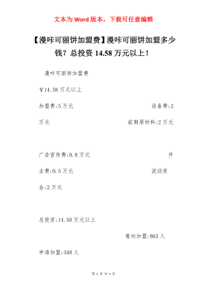 【漫咔可丽饼加盟费】漫咔可丽饼加盟多少钱？总投资14.58万元以上！.docx