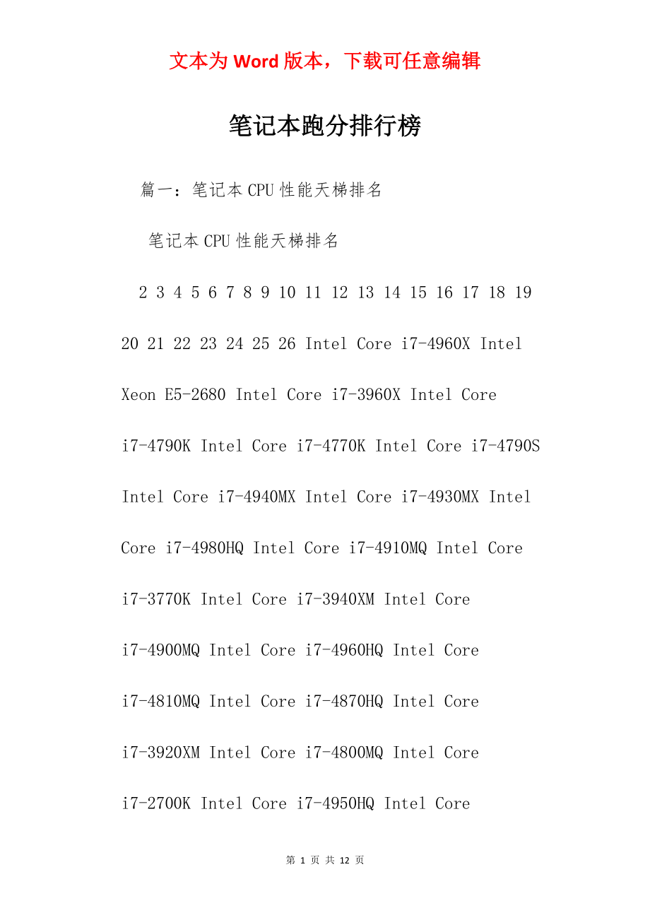 笔记本跑分排行榜.docx_第1页