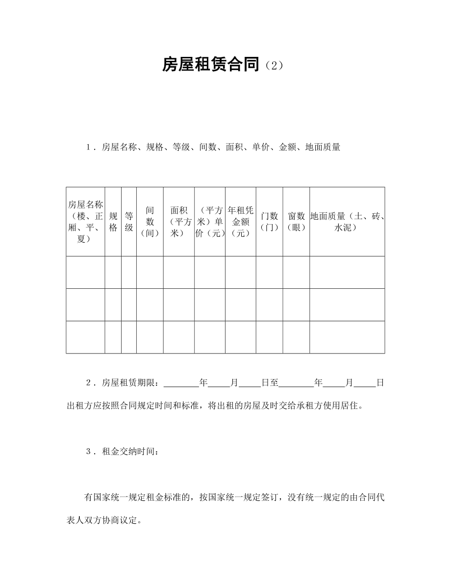 租赁协议 房屋租赁合同（2）.doc_第1页