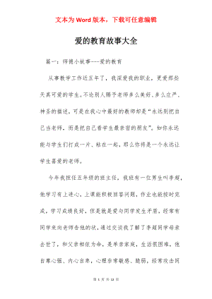 爱的教育故事大全.docx