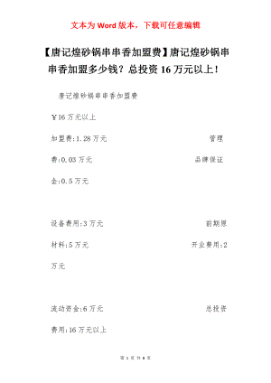 【唐记煌砂锅串串香加盟费】唐记煌砂锅串串香加盟多少钱？总投资16万元以上！.docx