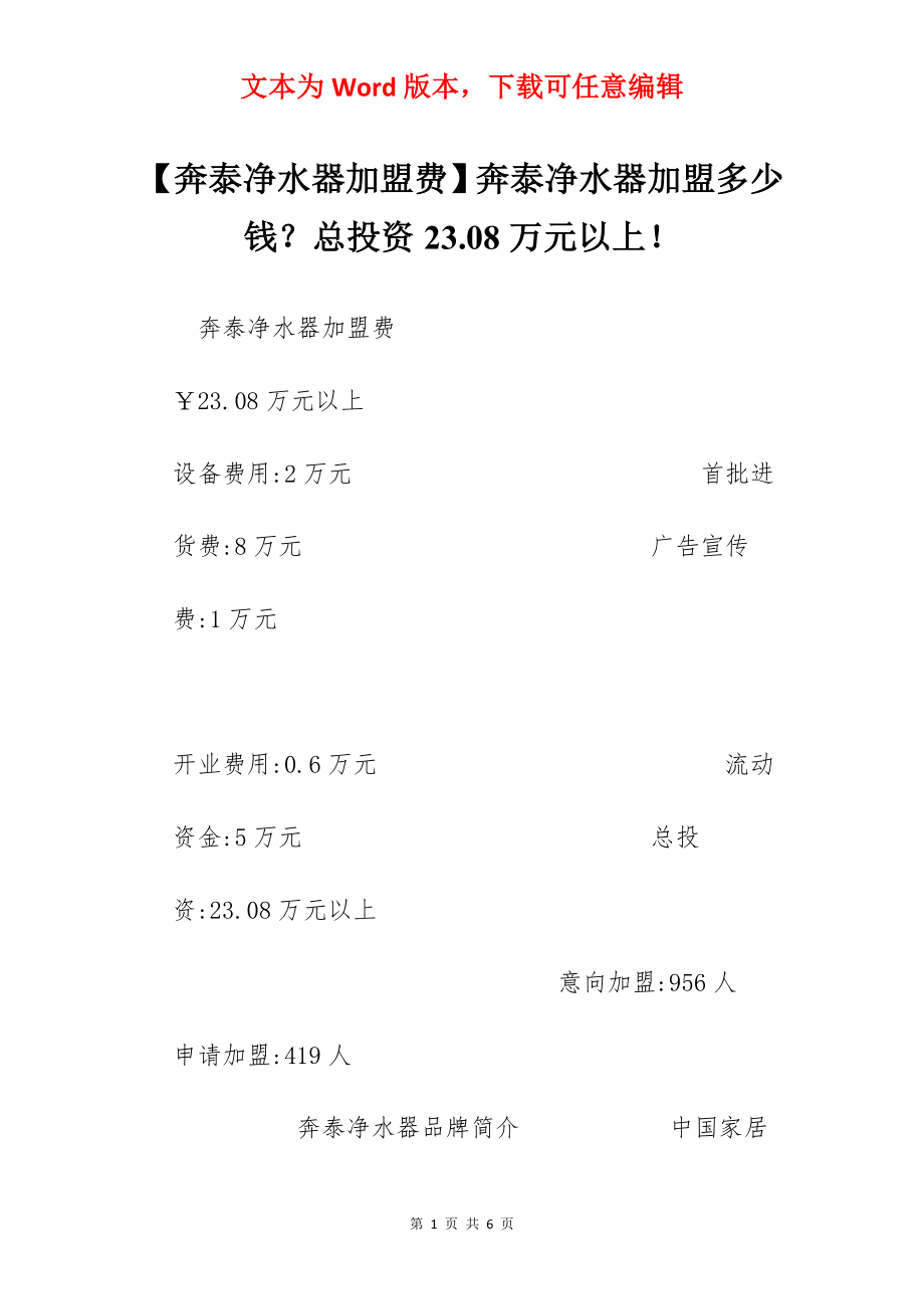 【奔泰净水器加盟费】奔泰净水器加盟多少钱？总投资23.08万元以上！.docx_第1页