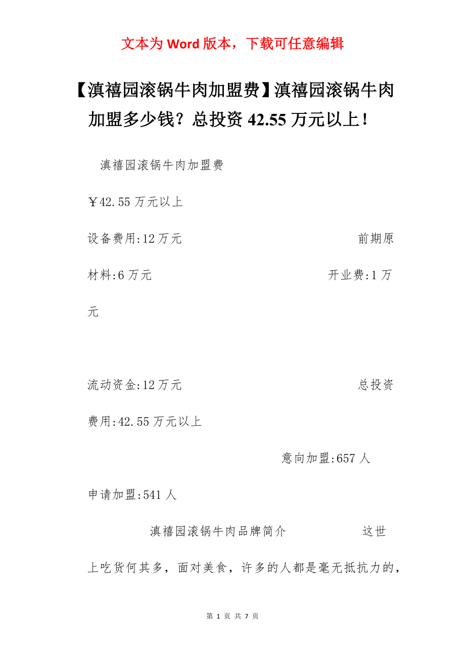 【滇禧园滚锅牛肉加盟费】滇禧园滚锅牛肉加盟多少钱？总投资42.55万元以上！.docx_第1页