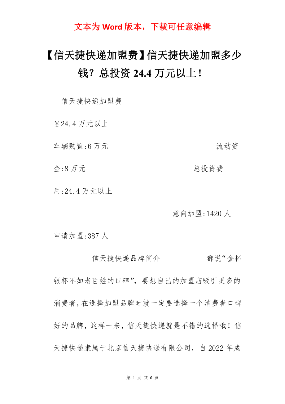 【信天捷快递加盟费】信天捷快递加盟多少钱？总投资24.4万元以上！.docx_第1页