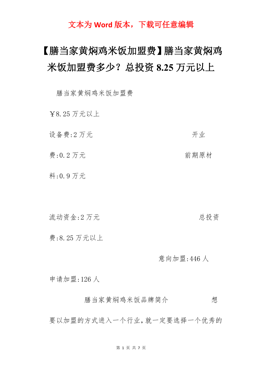 【膳当家黄焖鸡米饭加盟费】膳当家黄焖鸡米饭加盟费多少？总投资8.25万元以上.docx_第1页