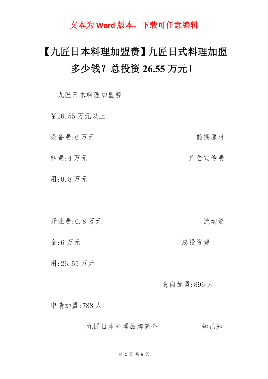 【九匠日本料理加盟费】九匠日式料理加盟多少钱？总投资26.55万元！.docx_第1页