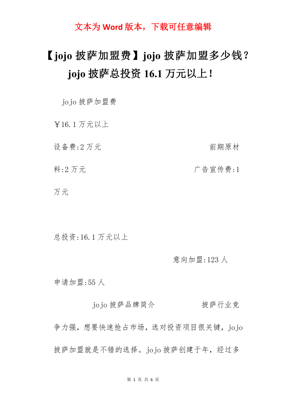 【jojo披萨加盟费】jojo披萨加盟多少钱？jojo披萨总投资16.1万元以上！.docx_第1页