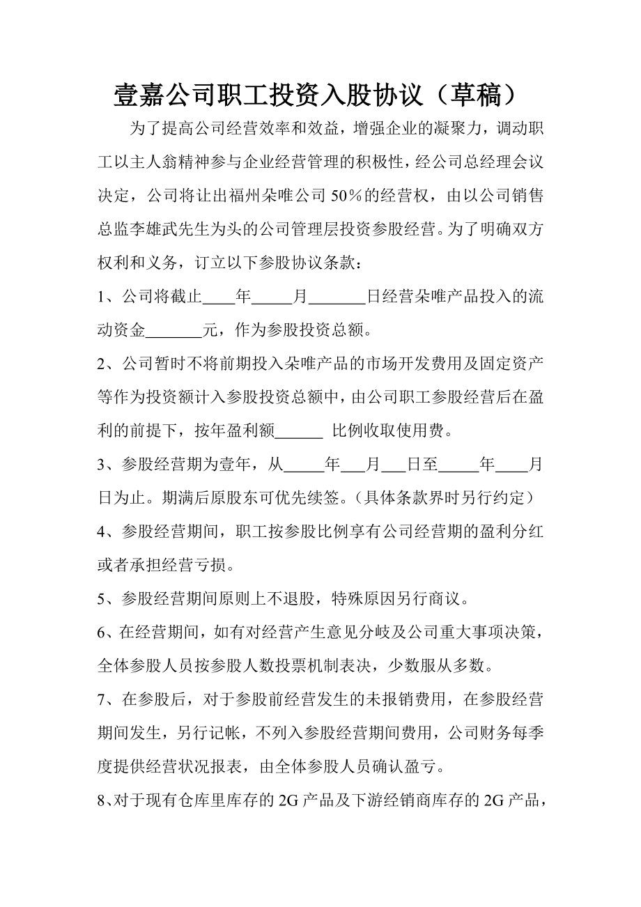 学习员工入股持股方案 职工投资入股协议.doc_第1页