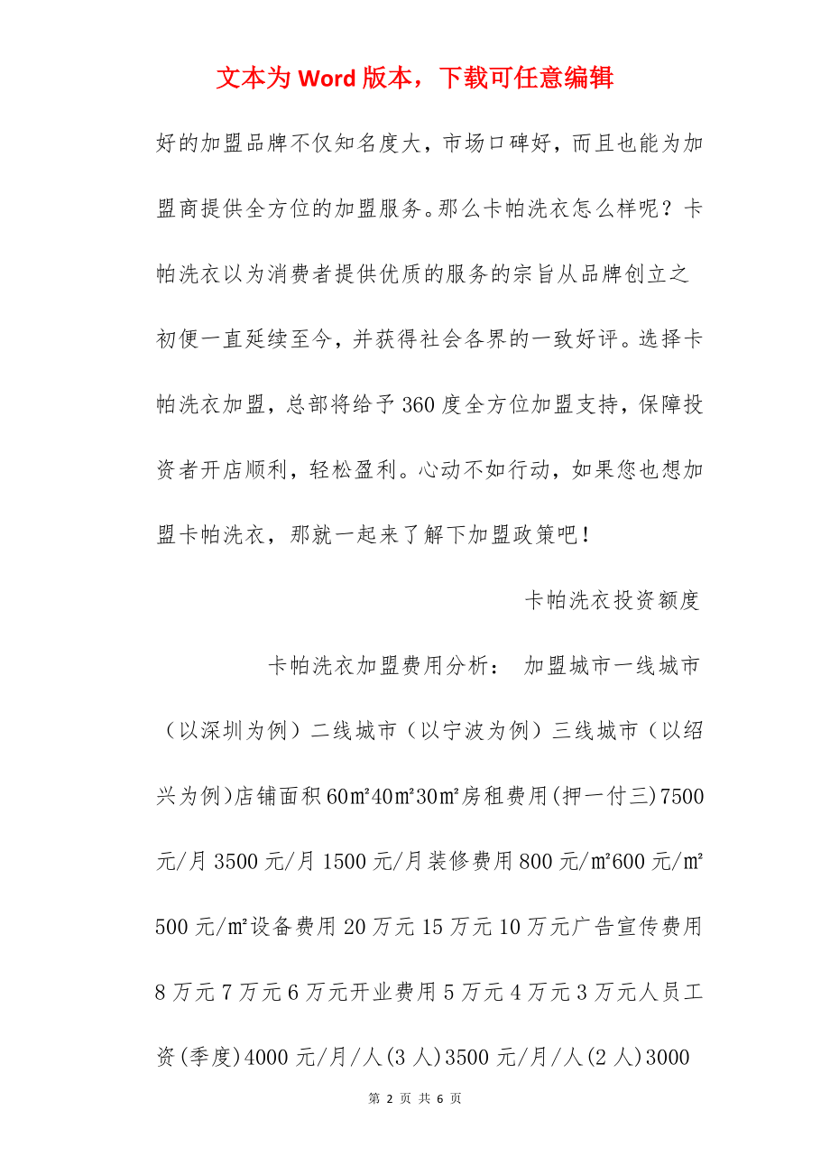 【卡帕洗衣加盟费】卡帕洗衣加盟多少钱？总投资27万元以上！.docx_第2页