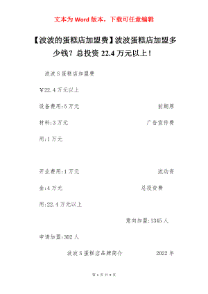 【波波的蛋糕店加盟费】波波蛋糕店加盟多少钱？总投资22.4万元以上！.docx